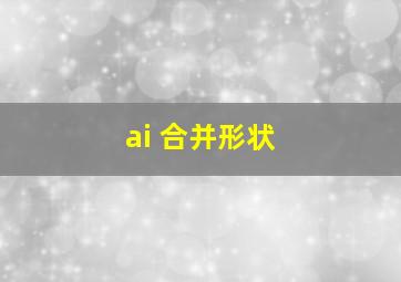 ai 合并形状